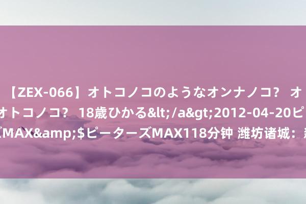 【ZEX-066】オトコノコのようなオンナノコ? オンナノコのようなオトコノコ? 18歳ひかる</a>2012-04-20ピーターズMAX&$ピーターズMAX118分钟 潍坊诸城: